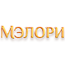 Мэлори